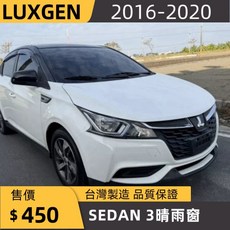 LUXGEN SEDAN 3 晴雨窗 台灣製造 品質保證, 1個, 前窗2片