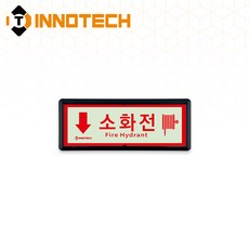 소화전 위치 가로형 축광 보조표지 K501-1~10 220X90mm(3EA 1SET), 흑색 K501-10, 1세트