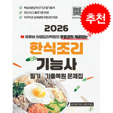 2026 한식조리기능사 필기+기출복원 문제집 + 쁘띠수첩 증정, 지식오름, 하혜란