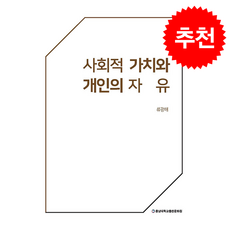 사회적 가치와 개인의 자유 + 쁘띠수첩 증정, 충남대학교출판문화원, 류광해