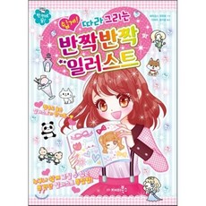 쉽게! 따라 그리는 반짝반짝 일러스트, 재미북스
