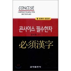 콘사이스 필수한자, 금성출판사
