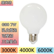 築光坊 壁切三色調光 G80 E27 7W LED 奶白玻璃鏡前燈泡 龍珠燈泡 3000K/4000K/白光, 1個, 三色切換 G80 7W 乳白龍珠燈泡, 暖白光 / 自然光 /白光