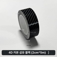차량용 크롬죽이기 몰딩 스티커 무광 랩핑 필름, 4D 카본파이버 블랙 2cmx5m