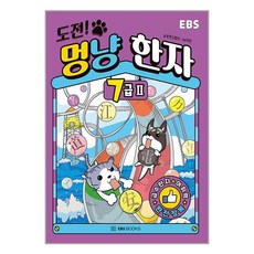 EBS BOOKS 도전! 멍냥 한자 7급 2 (마스크제공)