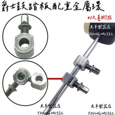 老羊樂器店 爵士鼓踏板配重金屬環, 1個