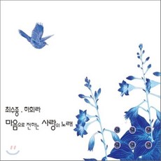 [CD] 최수종 하희라 - 마음으로 전하는 사랑의 노래