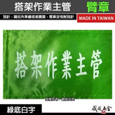 搭架作業主管 綠底白字 工地工廠臂章 工作臂章 工安工程用手臂章圈 工廠廠區袖圈 工作檢查 工作檢驗 台灣製【威威五金】, 1個, 1包別針，每包約50支，無臂章