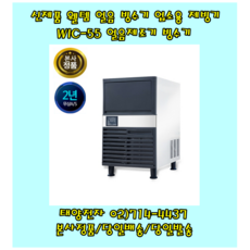 웰템 제빙기 WIC-55 얼음빙수기 영업용제빙기 업소용빙수기 대용량빙수기
