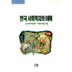 한국 사회복지의 이해, 한울, 한국사회과학연구소