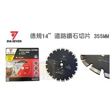 DIA-SEVEN 台灣鑽石 D-7 德規14吋道路鑽石切片 TADF 切割快速平整 耐磨損 適用於瀝青混凝土路面, 1個