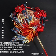 非遺鳳舞團扇禮盒 纏花材料包 漢服婚禮用, A96—A鳳舞團扇材料包無流蘇, 1個