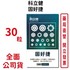 科立健 固好捷膠囊，含美國專利UC-II非變性二型膠原蛋白與MSM, 1個
