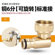 防纏繞 防水管彎折 銅4/6分【可旋轉】標準接+5分銅通水, 1個, 銅6分【可旋轉】標準接