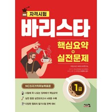 바리스타 1급 핵심요약+실전문제:NCS 국가직무능력표준, 시스컴