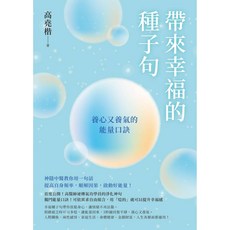 種子句：養心又養氣能量口訣 高堯楷著, 方智