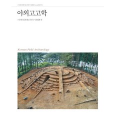 野外考古學, (社)韓國文化財調查研究機關協會 編, 社會評論學院