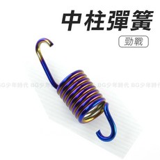 BG 鍍鈦白鐵中柱彈簧 適用於勁戰 新勁戰 三代戰 四代戰 五代戰 BWS R GTR, 1個