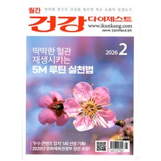 건강 다이제스트 2월호 (26년) - 건강다이제스트사