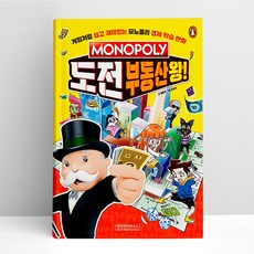 모노폴리 도전 부동산왕 | 펭귄랜덤하우스코리아