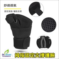 鞋博士嚴選鞋材 拇指固定支撐護腕 媽媽手 鍵盤手適用, 1個
