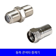 [세강조명]동축콘넥타 중계기 유선 1개 TV선 안테나선잭 5C 동축케이블 연장 유선잭 유선 TV잭, 케이블