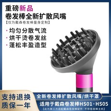 適用於戴森捲髮棒擴散風嘴AirwrapHS01/05全新配件烘乾風罩蓬鬆, 捲髮棒擴散風嘴【鐵灰色】