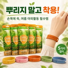 아네즈 썸머팔찌 여름손목밴드 모기팔찌 썸머밴드 개별포장 여름 필수아이템, 5개, 10g