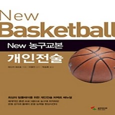 [개똥이네][중고-상] New 농구교본 개인전술