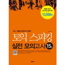 최신 기출을 완벽하게 반영한토익 스피킹 실전 모의고사 15회, 넥서스