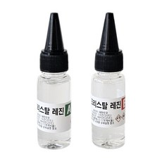 크리스탈레진 주제 + 경화제 총 30g/고투명 에폭시 레진공예 레진아트, 1세트