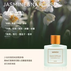 MINISO 名創優品 無火香薰 海洋花茶 室內家用香氛, 1件, 50L, 茉莉水仙 清幽花香 1瓶50ml