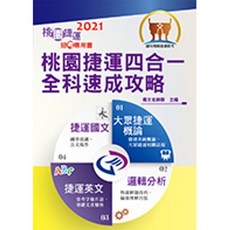鼎文出版 桃園捷運四合一全科速成攻略, 單本