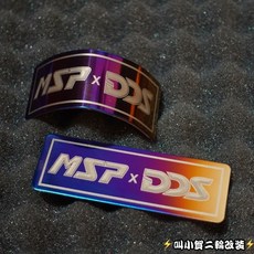 【叫小賀】MSP DDS 類鈦合金雷雕 MSP UF2氣瓶桶身鈦牌貼 燒鈦鈦片 前叉 倒叉 奶瓶 氣瓶 大熱狗 鈦牌, 1個, 類鈦合金雷雕氣瓶貼,一片