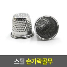 스틸 손가락골무 철골무 퀼트용골무 바느질골무 pre+5530RU, 본상품