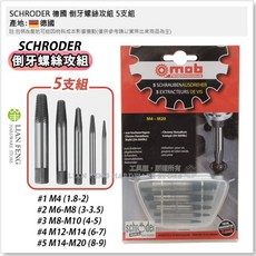 SCHRODER 倒牙螺絲攻組 5支組 M4-M20 斷頭螺絲拔取工具, 1個