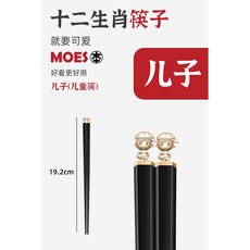 MOES 十二生肖筷子 家用成人兒童筷子, 1個, 兒童筷———男孩
