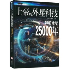 【商鼎數位】上帝的外星科技:超前地球25000年_作者:呂尚(呂應鐘)