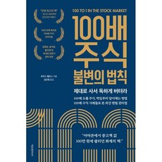 100배 주식 불변의 법칙:제대로 사서 독하게 버텨라, 에프엔미디어, 토머스 펠프스