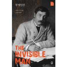 투명인간 - 우리에게 최초로 소개되는 영국 오리지널 판(원전으로 읽는 세계문학)