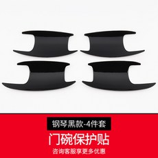 鋼琴烤黑 感應 外門拉手 門把手 適合 15-21 W205 W212 新C級 E級 門碗拉手貼, 1個, 全包款門碗貼【鋼琴黑】4件套