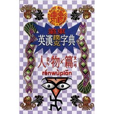 遠東圖書 英漢撲克字典人物篇：專業詞彙 提升英語閱讀理解