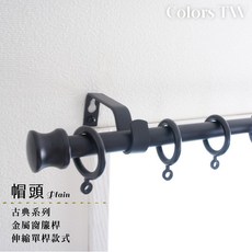 【伸縮】古典系列單桿窗簾桿， 帽頭造型，伸縮範圍70-120cm / 120-210cm，金屬桿, 黑棗,70-120cm