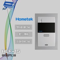 Hometek HEF-15 單按鍵門口機 雙向對講 電鎖抑制, 1個