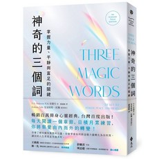 全新 遠流出版 神奇的三個詞：掌握力量、平靜與富足的關鍵 (艾克哈特．托勒選書修訂版)