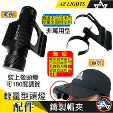 輕量型頭燈 強光手電 配件 單購 安全帽掛勾 支架 燈帶 筆夾 頭燈收納包, 1個, 鐵製帽夾1個(New), Black
