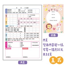 寶寶日誌 32頁 橫式 記錄寶寶睡眠 餵奶 排便 換尿布 體溫變化, 直式【寶寶時光】, 1個