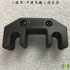 網音樂城 弱音器 小提琴 中提琴 鐵心橡膠外披 台灣製造, 1個