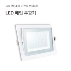 삼영전기 LED 투광기 간판등 간판조명 노출형 매입형 방수, LED 매입투광기 50W, 백색 / 주광색(하얀빛), 1개