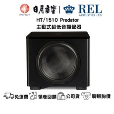 REL HT/1510 Predator 主動式超低音揚聲器 1000W 15吋單體 - 日月音響公司貨